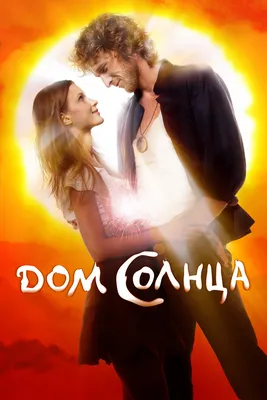 Арт-объект «Дом солнца» (Domus solis) на Ланжероне