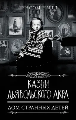 Отзывы о книге «Казни Дьявольского Акра», рецензии на книгу Ренсома Риггза,  рейтинг в библиотеке Литрес