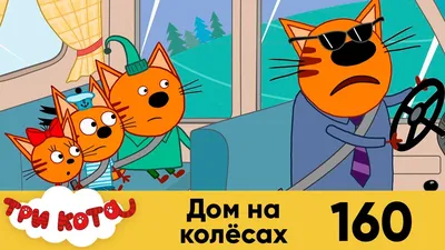 Три кота. Лучшие истории. Издательский Дом Лев | отзывы