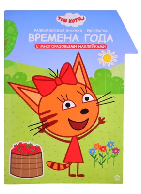 Три кота Развивающая книжка с наклейками Умный дом Буквы и цифры Коржик А4  - Акушерство.Ru
