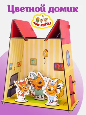 Три кота деревянный кукольный домик цветной с фигурками Три кота 50304331  купить в интернет-магазине Wildberries