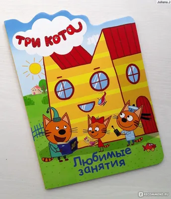 Премьера третьего сезона мультсериала «Три кота» — Ассоциация анимационного  кино России
