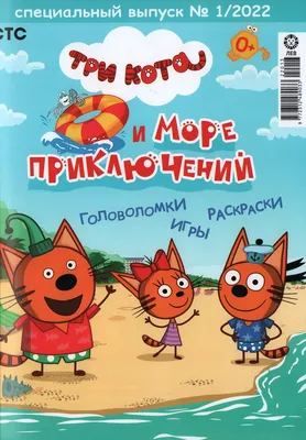 Журналы, газеты: Три кота. Специальный выпуск 1/2022 - купить в  интернет-магазине «Москва» с доставкой - 1117133