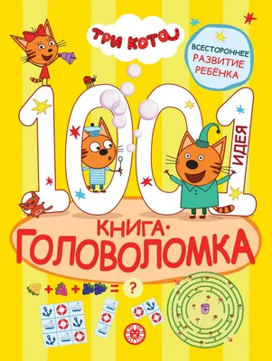 Купить Раскраска Издательский дом Лев Три кота N РУЛ 2003 6223-8 по лучшей  цене с доставкой по России