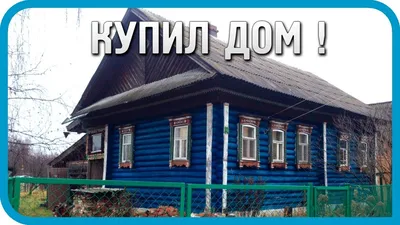 Дом в деревне: как грамотно купить и оформить жильё за городом -  Недвижимость - Журнал Домклик