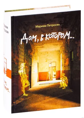 Книга Дом, в котором... Мариам Петросян: купить Украина и Киев, ISBN:  978-5-904584-69-6, 978-5-904584-46-7, интернет-магазин книг GRENKA –  честная цена.