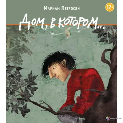 Набор открыток «Дом, в котором...» (10 шт), Мариам Петросян