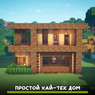 Стартовый дом | Дом, Дома minecraft, Дом в minecraft