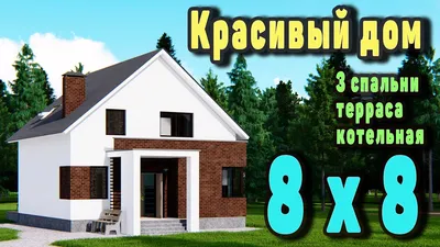 Проект дома с мансардой, 140,82м2 | Проекты домов и коттеджей