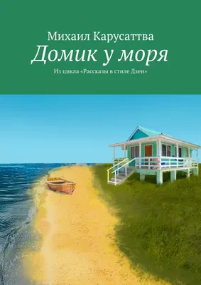 Пансионат "Домик у моря" | Berdiansk