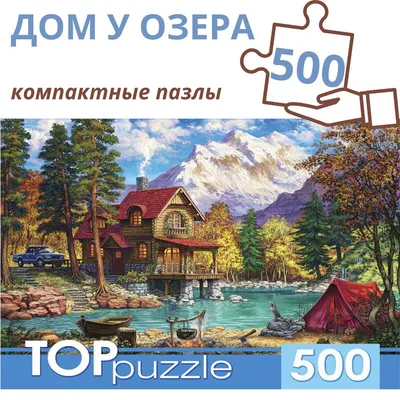 Пазл Рыжий кот TOPpuzzle "Домик у озера в горах" 500 элементов - купить с  доставкой по выгодным ценам в интернет-магазине OZON (200841006)