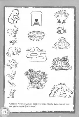 Иллюстрация 2 из 9 для Рисуем и раскрашиваем домики животных. 4+ | Лабиринт  - книги. Источник: