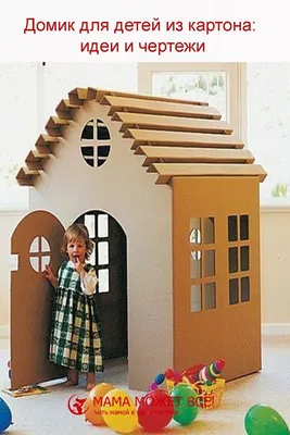 Домик для детей из картона своими руками: идеи и чертежи | Cardboard houses  for kids, Cardboard house, Cardboard crafts