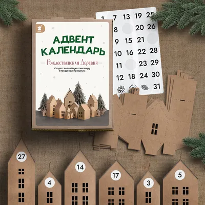 Адвент-календарь "Рождественская деревня" 20 домиков +наклейки