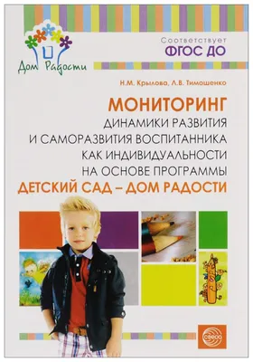 Детский Сад — Дом Радости, Мониторинг Динамики развития и Саморазвития  Воспитанника как Ин - купить подготовки к школе в интернет-магазинах, цены  на Мегамаркет | 6689354
