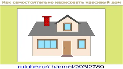 Как нарисовать дом? Рисуем дом легко и просто | Рисунки для срисовки –  смотреть онлайн все 10 видео от Как нарисовать дом? Рисуем дом легко и  просто | Рисунки для срисовки в