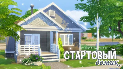 Tiny house The Sims 4/интерьер крошечного жилого дома в Симс 4 | Дом симсов,  Макеты домов, Симс