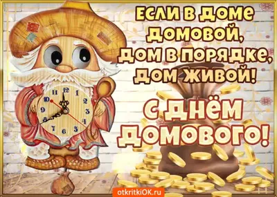 Видеооткрытка С Днем домового!