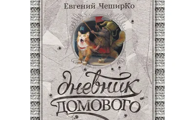 Дневник домового» Евгений ЧеширКо - купить книгу «Дневник домового» в  Минске — Издательство АСТ на 