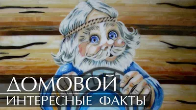 Купить домового в Москве и СПб в интернет-магазине Арт-Сувенир | Домовята -  низкие цены | Доставка со склада по России