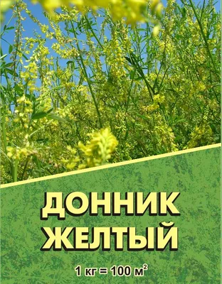 Донник желтый 0,5кг (20шт)