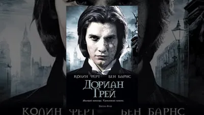 Дориан Грей» | 55+: "А что вы хотите в этом возрасте?" | Дзен