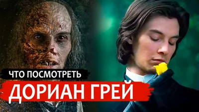 Дориан Грей (2009) – Фильм Про