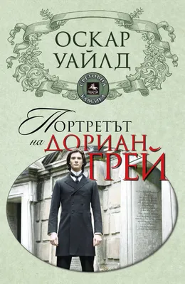 Дориан Грей. Графический роман – купить за 790 руб | Чук и Гик. Магазин  комиксов