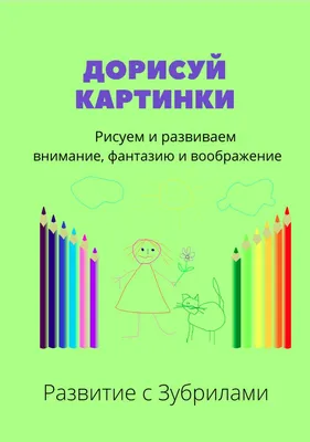 РАЗВИТИЕ РЕБЕНКА: Раскраски. Дорисуй и раскрась