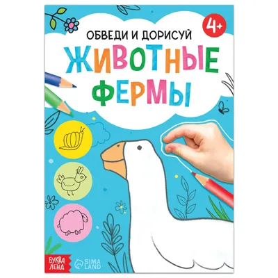 Книга «Обведи и дорисуй. Животные фермы», 16 стр. (7160858) - Купить по  цене от  руб. | Интернет магазин 