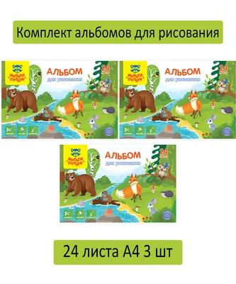 Альбом для рисования 24 листа, А4, на скрепке Мульти-Пульти "Вырежи,  наклей, дорисуй. Звери" 3 шт - купить с доставкой по выгодным ценам в  интернет-магазине OZON (649649589)