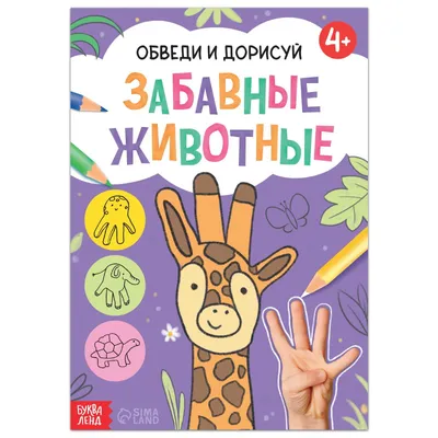 Книга «Обведи и дорисуй. Забавные животные», 16 стр. (7160859) - Купить по  цене от  руб. | Интернет магазин 