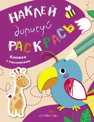 Дорисуй картинку. Раскраска. Дикие животные, , Проф-Пресс купить книгу  978-5-378-31510-9 – Лавка Бабуин, Киев, Украина