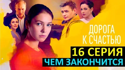 Премьера сериала "Дорога к счастью" состоится 19 апреля на канале Россия 1