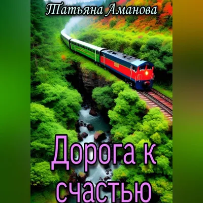 Аудиокнига Дорога к счастью, Татьяна Аманова – слушать онлайн или скачать  mp3 на Литрес