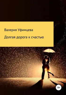 Дорога к счастью" - Ирина Милорадова - Что такое жизнь – это дорога, А душа  – лишь заплутавший странник, По пути к небесному чертогу, Потерявшая  единственный фонарик. Позабывшая о цели и -