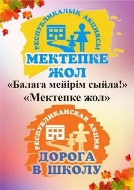 Акция «Дорога в школу – Добро без границ» в школе Алматы - Білімді Ел -  Образованная страна