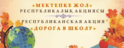 Акция «Дорога в школу»: контакты «горячей линии» региональных управлений  образования - Білімді Ел - Образованная страна