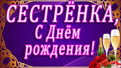 Картинки с днем рождения дорогая сестренка (44 фото) » Красивые картинки,  поздравления и пожелания - 