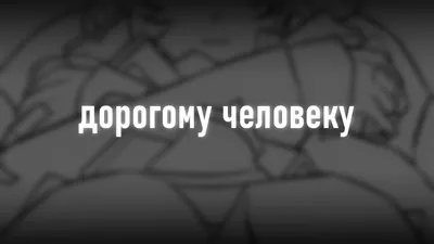 Открытка "самому дорогому человеку" купить по цене 15 ₽ в интернет-магазине  KazanExpress