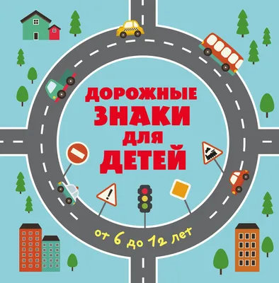 Дорожные знаки: комплект из 4 плакатов с методическими рекомендациями –  купить по цене: 212,40 руб. в интернет-магазине УчМаг