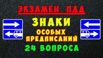 Знаки особых предписаний с пояснениями и картинками - 