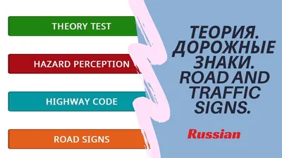 Теория. Дорога и дорожные знаки. Road and traffic signs UK - YouTube