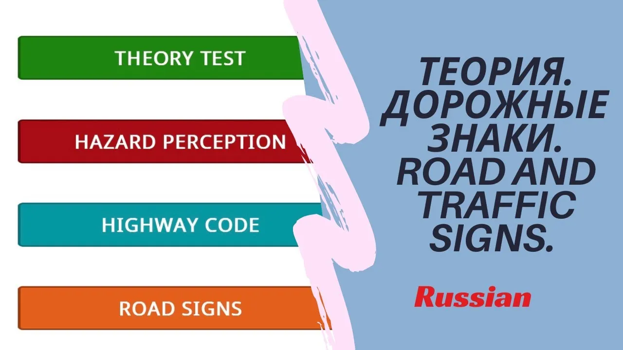 Rules перевод на русский. Vehicle перевод. Road перевод на русский.