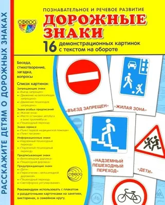 Сфера Демонстрационные картинки "Дорожные знаки", 173 х 220 мм в  интернет-магазине Указка.Ру