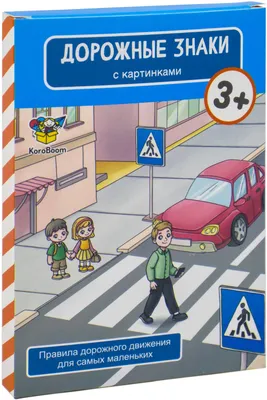 Знаки Дорожного Движения для Детей Книга – купить в интернет-магазине OZON  по низкой цене