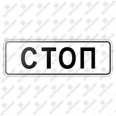 Знак Стоп Дорожный - Бесплатное изображение на Pixabay - Pixabay