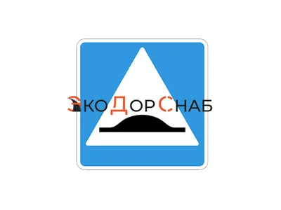  Дорожный знак «Искусственная неровность» ⋆ ЭкоДорСнаб