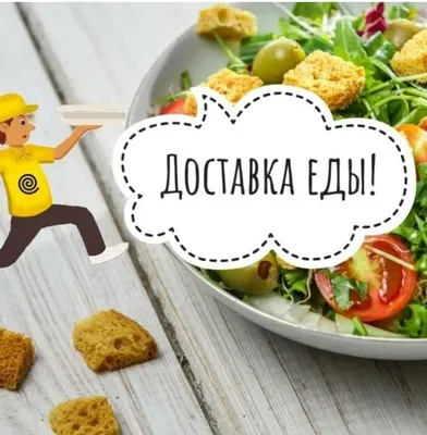 А вы пользуетесь доставкой еды? - 