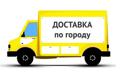 Бесплатная доставка по городу Aлматы: продажа, цена в Алматы. Грузовые  перевозки от "Интернет магазин "alemic"" - 60845978